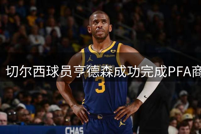 切尔西球员亨德森成功完成PFA商业管理课程