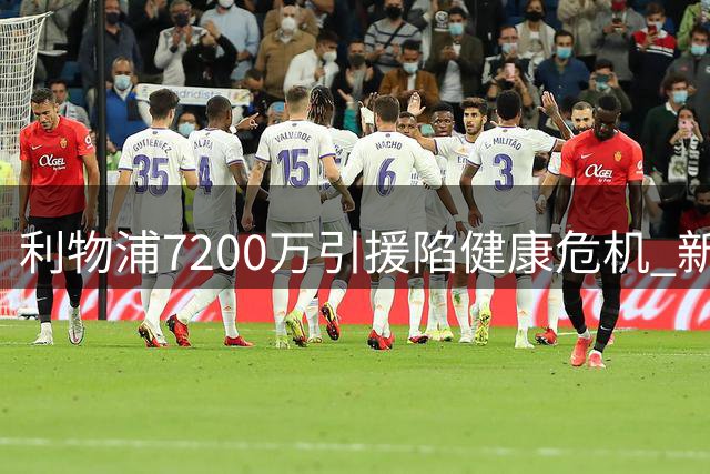 利物浦7200万引援陷健康危机 新赛季后防隐患何解？