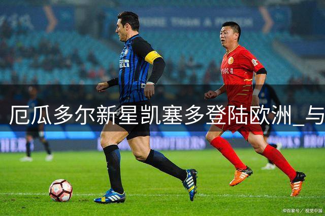 厄瓜多尔新星凯塞多登陆欧洲 与安特卫普签订四年长约