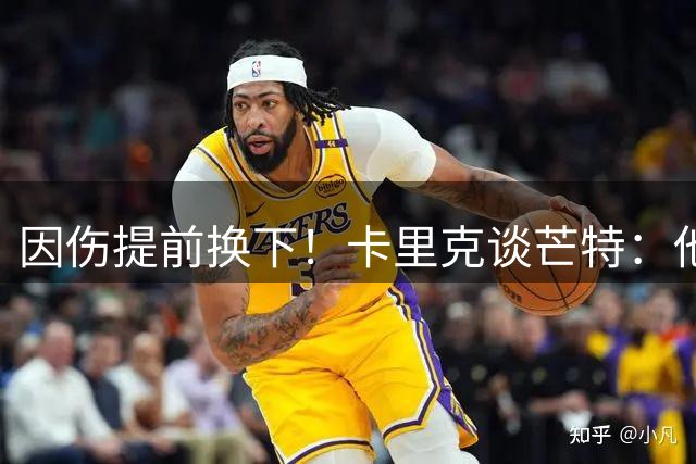 因伤提前换下！卡里克谈芒特：他就是被踢了一下，换下是预防保护