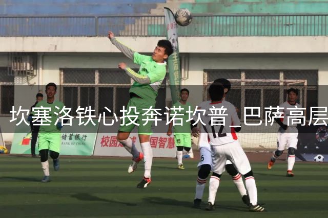 坎塞洛铁心投奔诺坎普 巴萨高层自信压哨签下曼城魔翼