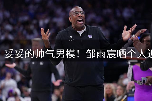 妥妥的帅气男模！邹雨宸晒个人近照：显高穿搭