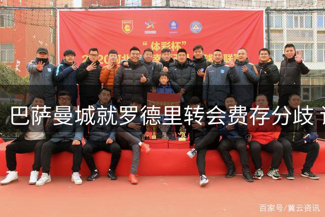 巴萨曼城就罗德里转会费存分歧 谈判仍在继续