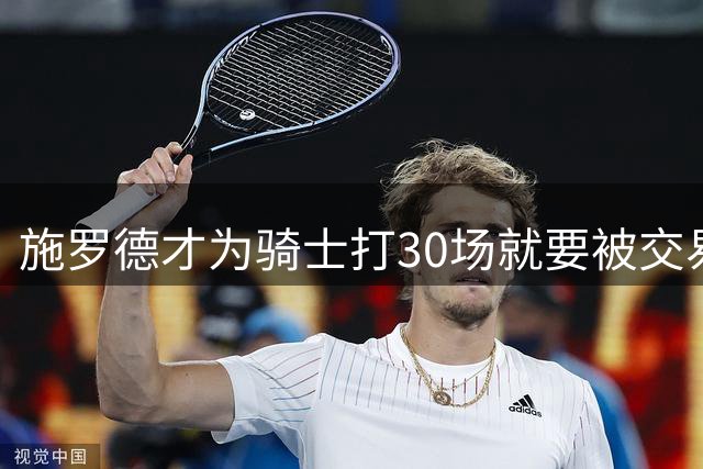 施罗德才为骑士打30场就要被交易？11队流浪纪录或变12队