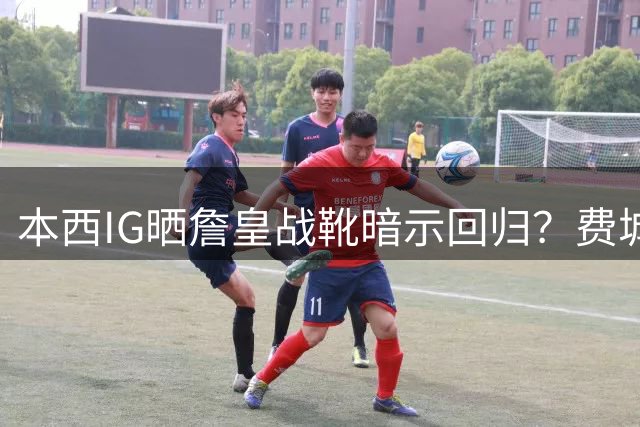 本西IG晒詹皇战靴暗示回归？费城有意给他330万底薪 41岁老将最佳替补？
