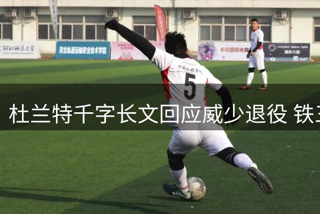 杜兰特千字长文回应威少退役 铁三角往事引追忆