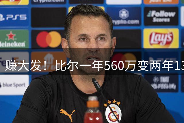 赚大发！比尔一年560万变两年1320万💰每年能从太阳领1940万！