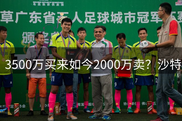 3500万买来如今2000万卖？沙特球队开800万欧年薪，国米放不放？